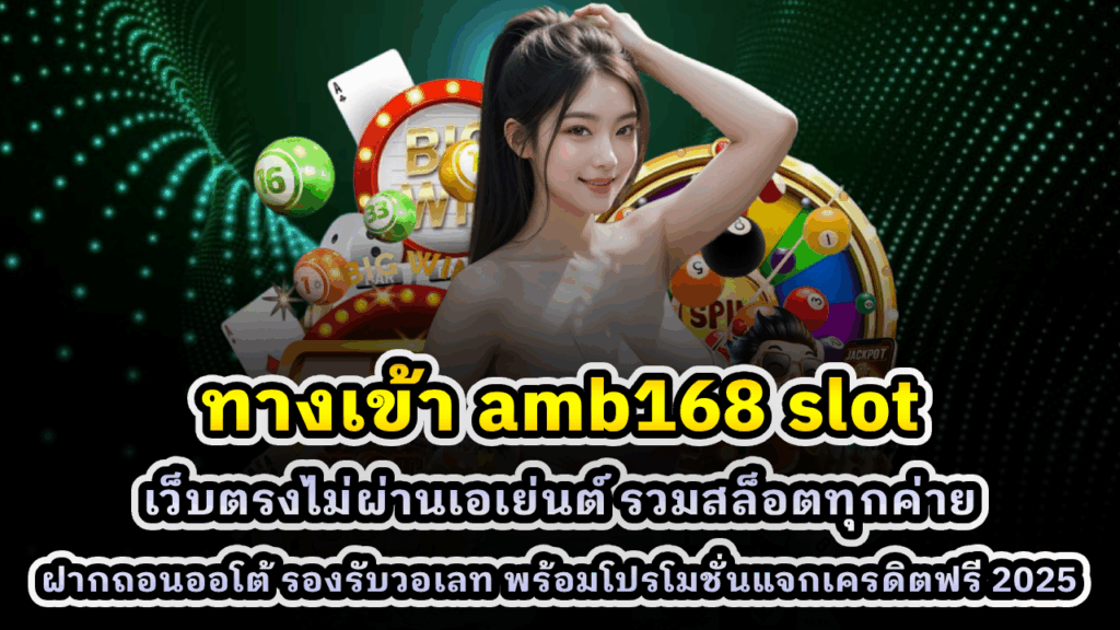ทางเข้า AMB168 Slot