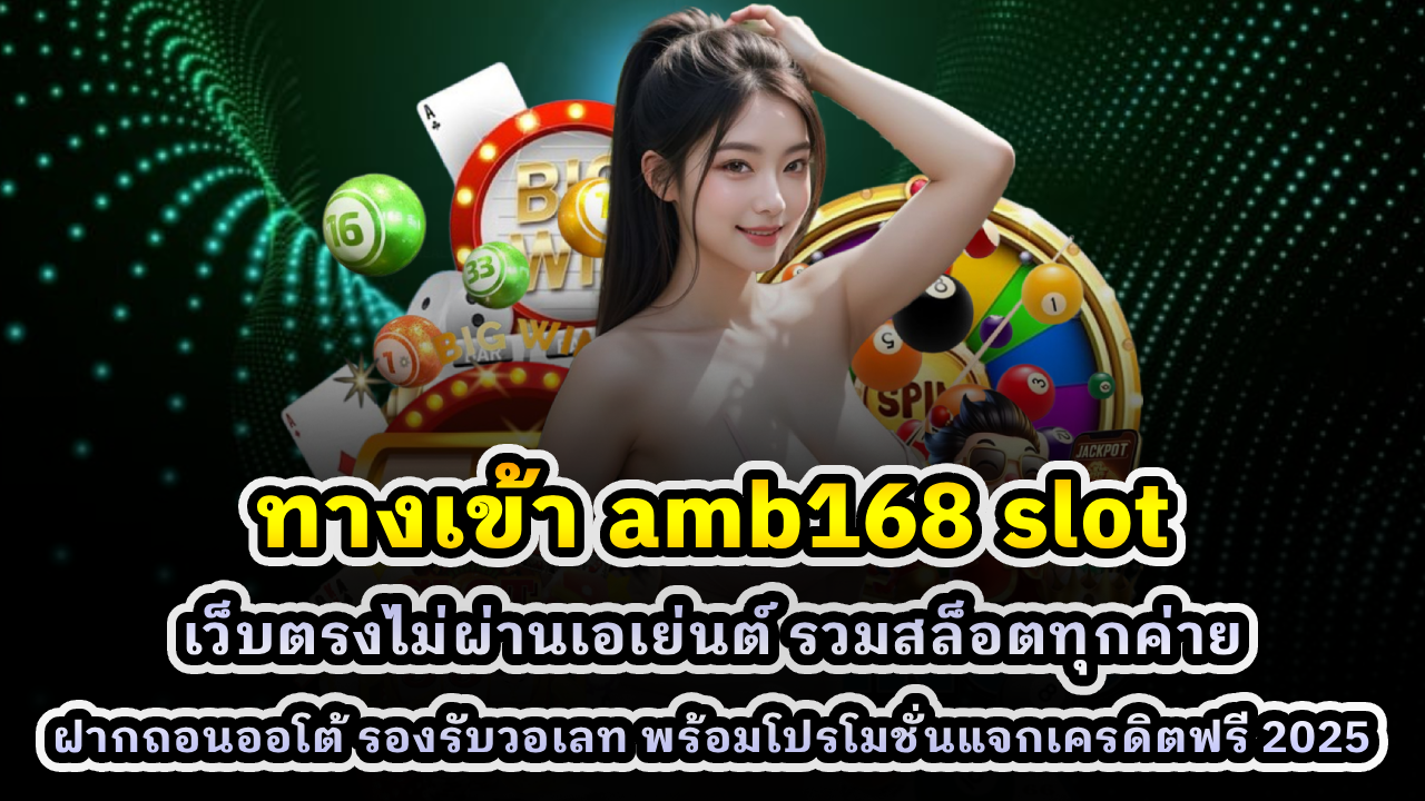 ทางเข้า AMB168 Slot