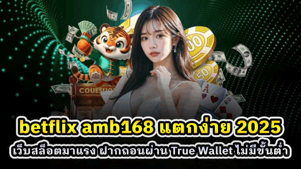 betflix amb168 แตกง่าย 2025