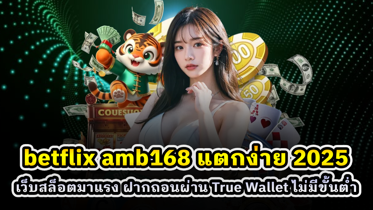 betflix amb168 แตกง่าย 2025