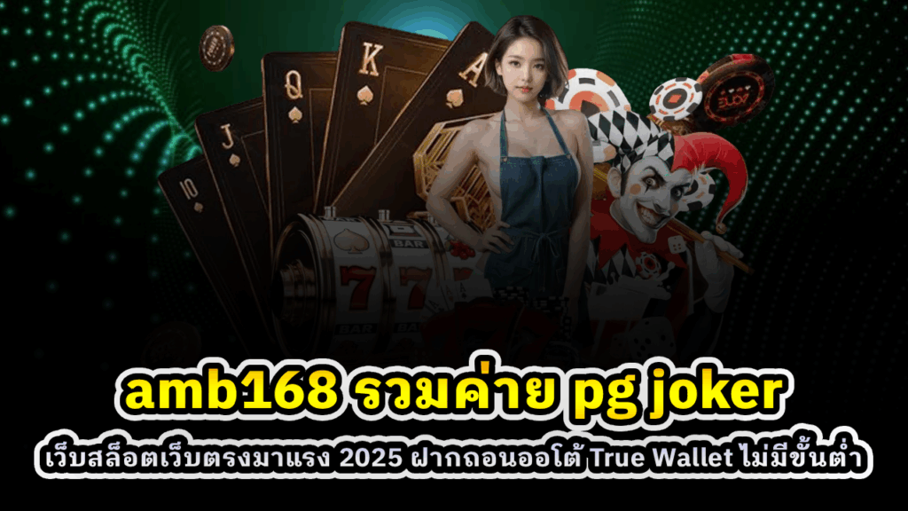 amb168 รวมค่าย pg joker