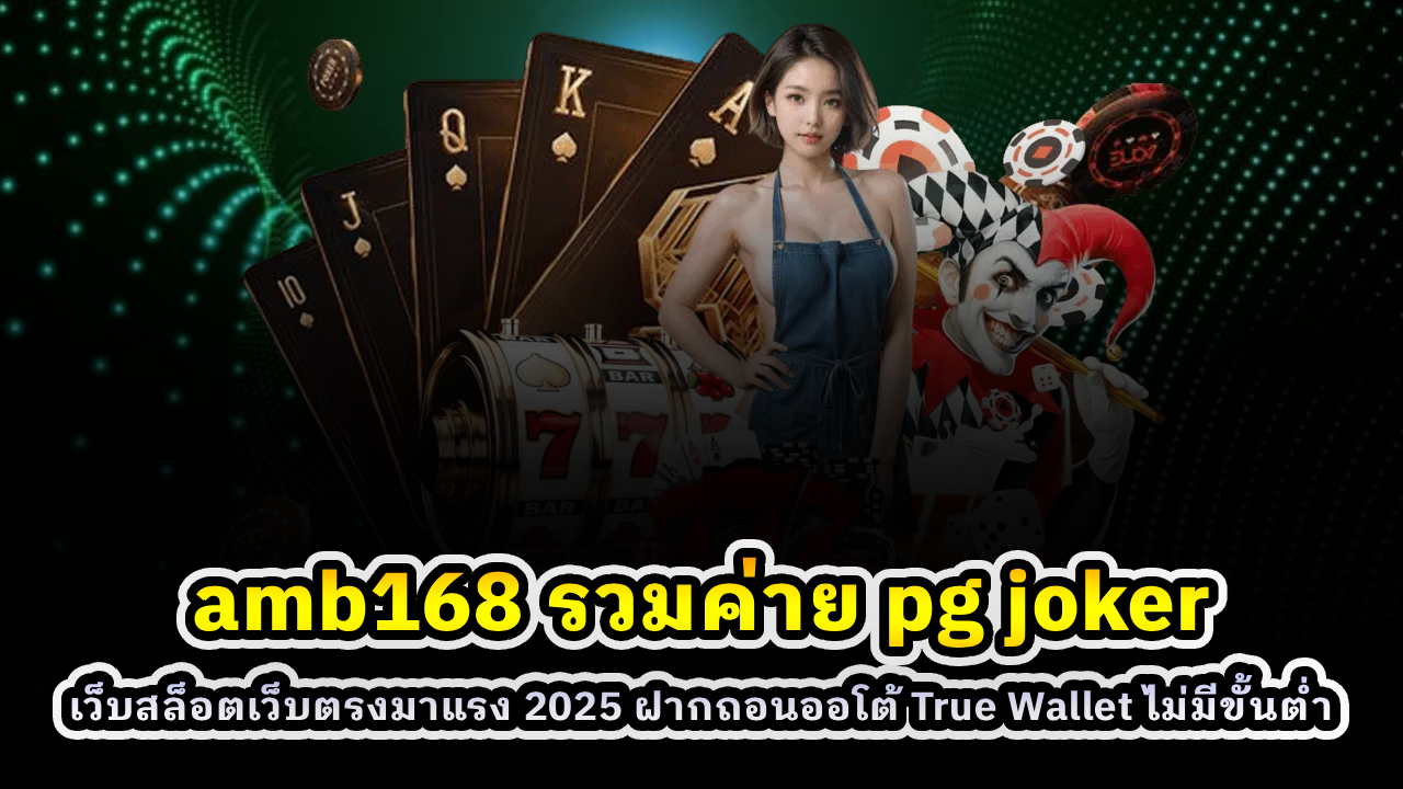 amb168 รวมค่าย pg joker
