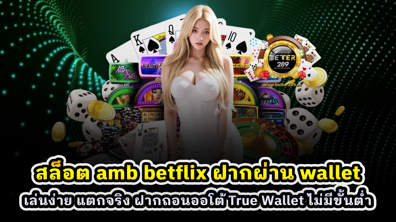 สล็อต amb betflix ฝากผ่าน wallet
