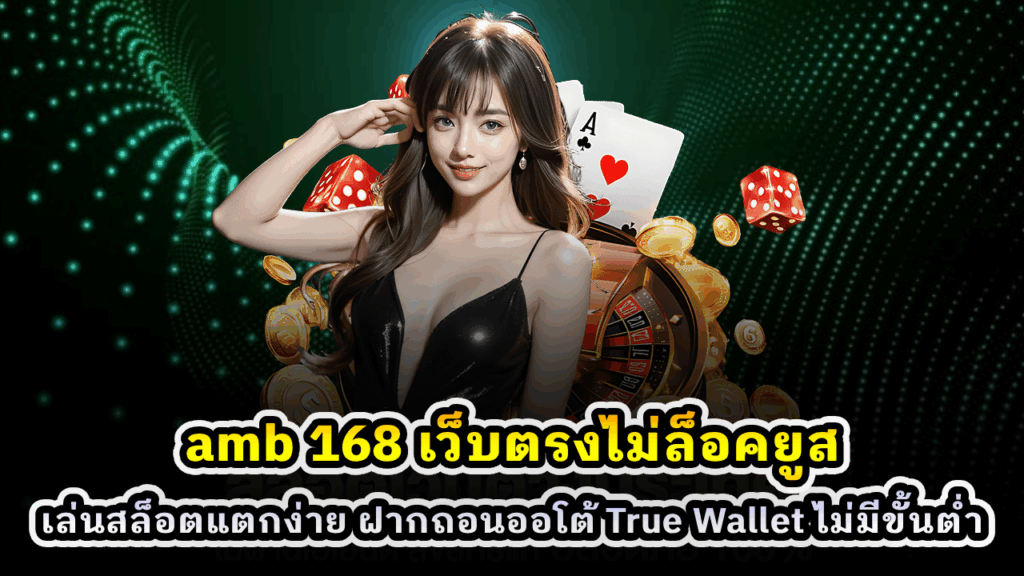 amb 168 เว็บตรงไม่ล็อคยูส