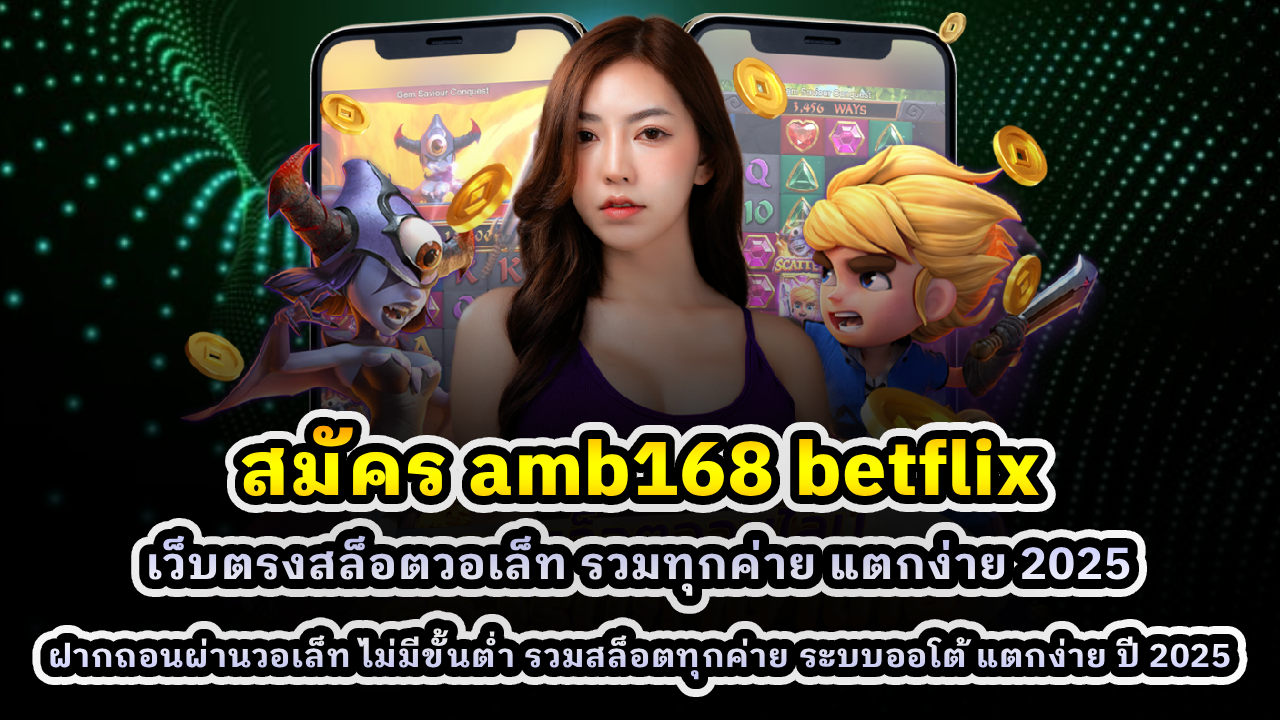 สมัคร AMB168 BETFLIX
