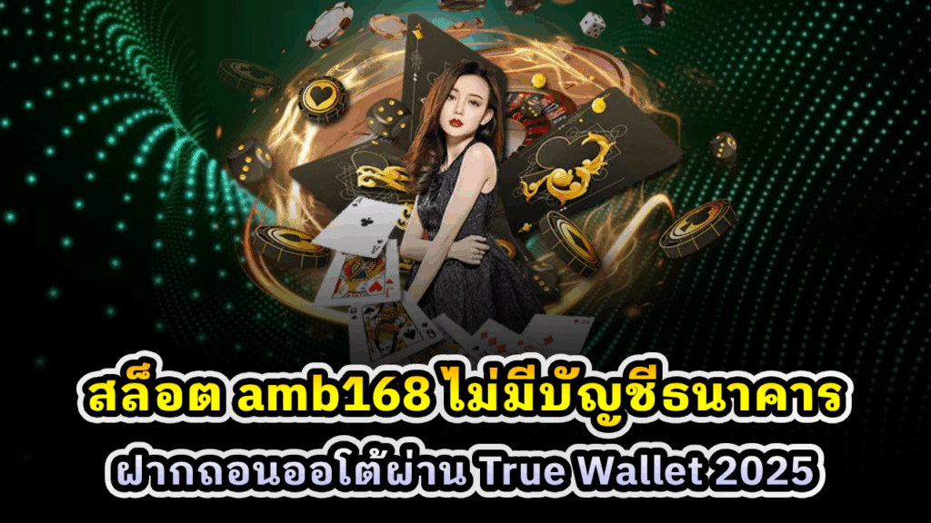 สล็อต amb168 ไม่มีบัญชีธนาคาร