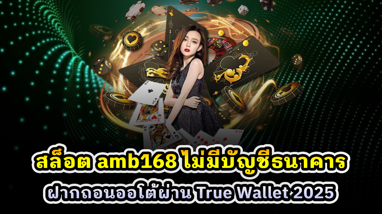 สล็อต amb168 ไม่มีบัญชีธนาคาร