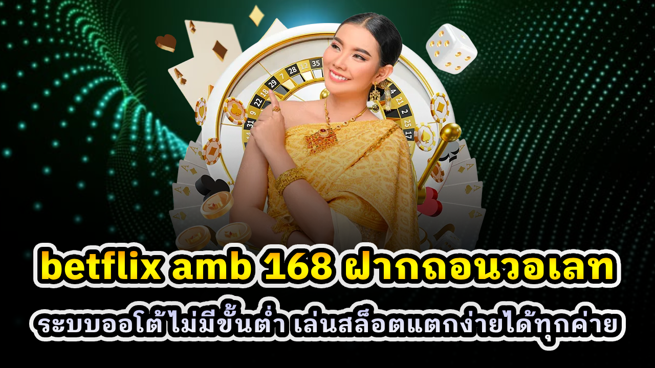 betflix amb 168 ฝากถอนวอเลท